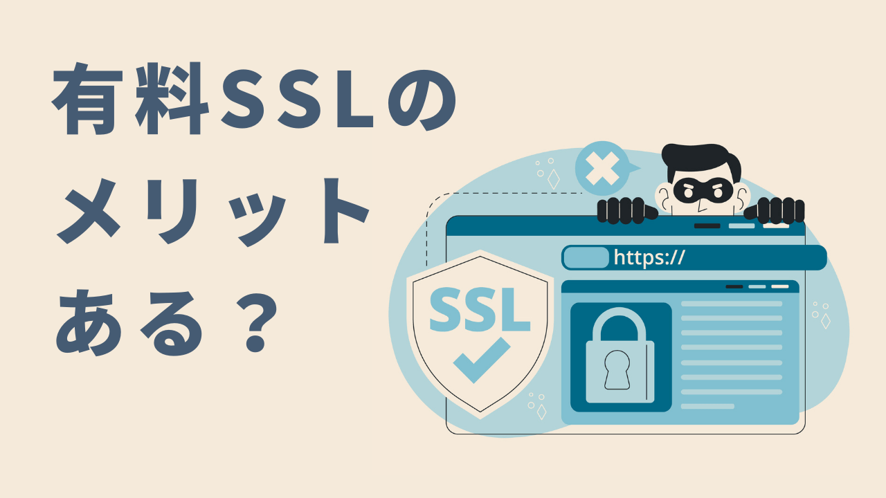 WordPressブログに有料のSSLを導入するメリットはある？